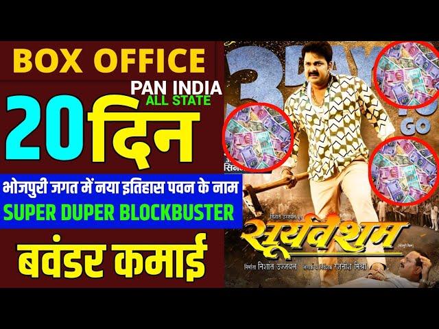 Sooryavansham | Pawan Singh | 20th Day Box Office Collection | New Bhojpuri Superhit Movie