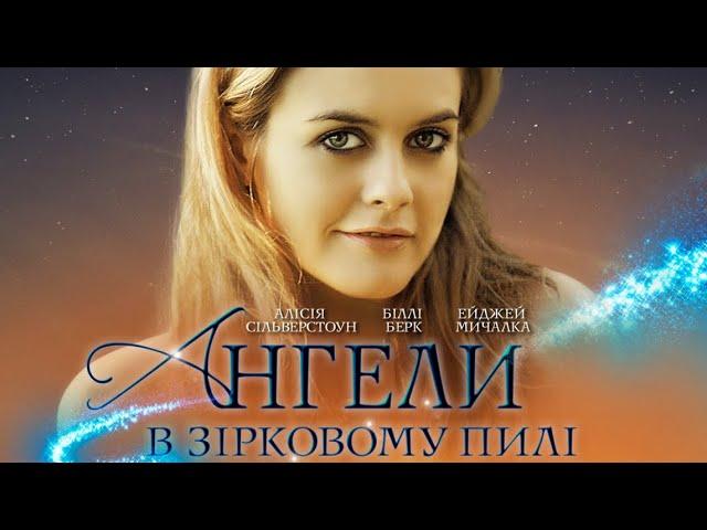 Ангели у зоряному пилу | Мелодрама | Пригоди | Фільм українською