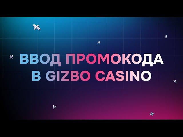 Ввод промокода в GIZBO Casino | Куда вводить полученный промокод в казино Гизбо