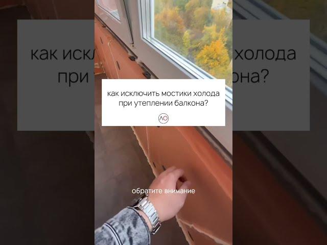 Часть 4: Правильное утепление балкона или лоджии! #shorts