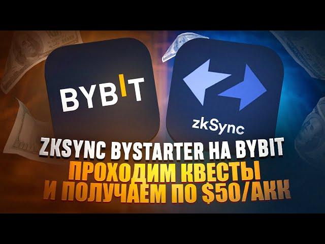 ПОЛУЧАЕМ $50 В ZKSYNC BYSTARTER ОТ БИРЖИ BYBIT | Гайд как пройти квесты ZK