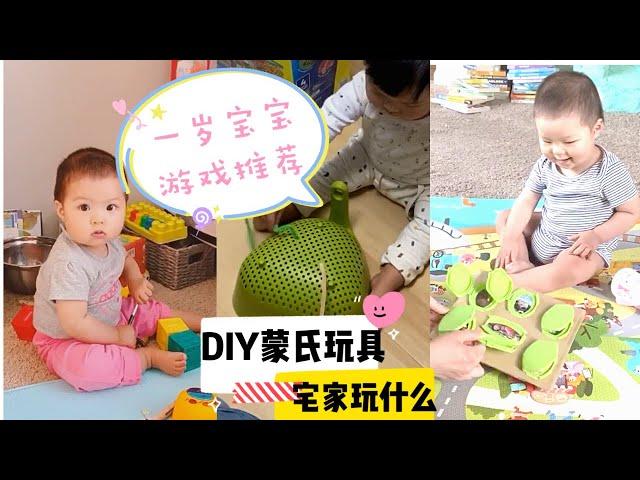 自己DIY蒙特利梭早教玩具 | AFFORDABLE AND NICE MONTESSORI TOYS |一岁宝宝游戏推荐 | 10-15月龄早教游戏怎么玩|怎么陪一岁宝宝玩| 一岁宝宝玩什么