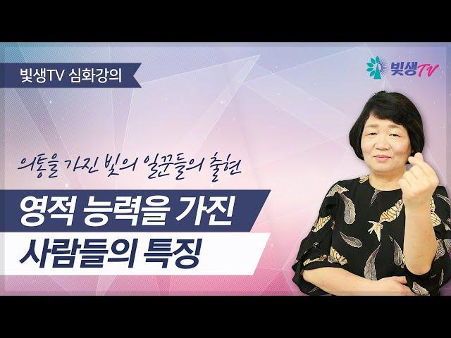 [심화 강의] 영적 능력을 가진 사람들의 특징 (의통을 가진 빛의 일꾼들의 출현)