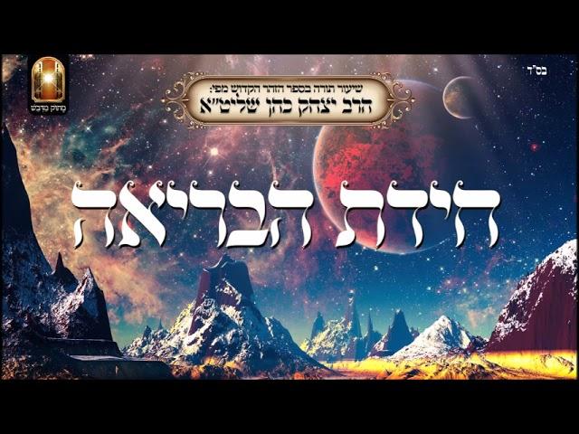 חידת הבריאה - שיעור תורה מפי הרב יצחק כהן שליט"א / Rabbi Yitzchak Cohen Shlita Torah lesson