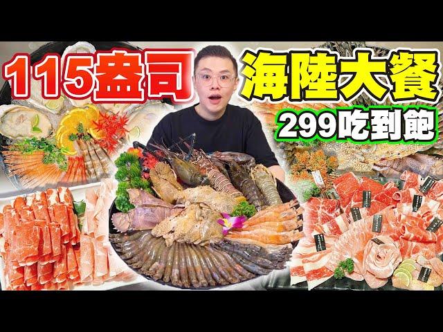 大胃王挑戰299元吃到飽！評論4.9星！升級龍蝦和牛海陸火鍋！丨MUKBANG Taiwan Competitive Eater Challenge Big Food Eating Show｜大食い