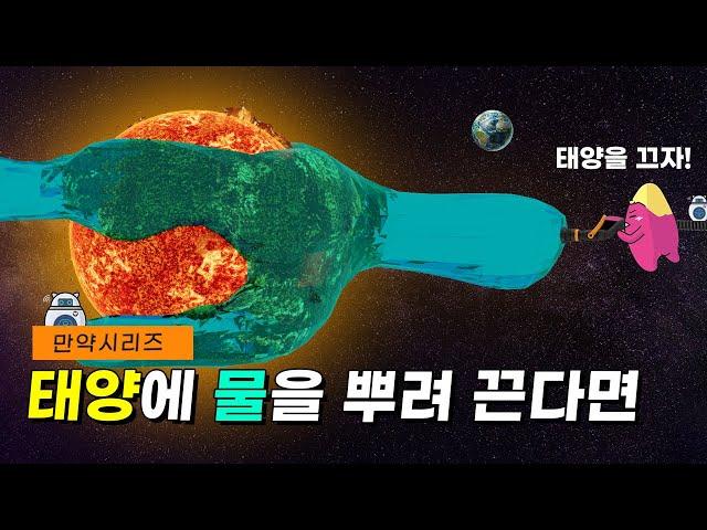  만약 태양에 물을 뿌려 끈다면 얼마나 많은 물이 필요할까? (feat. 폭염)