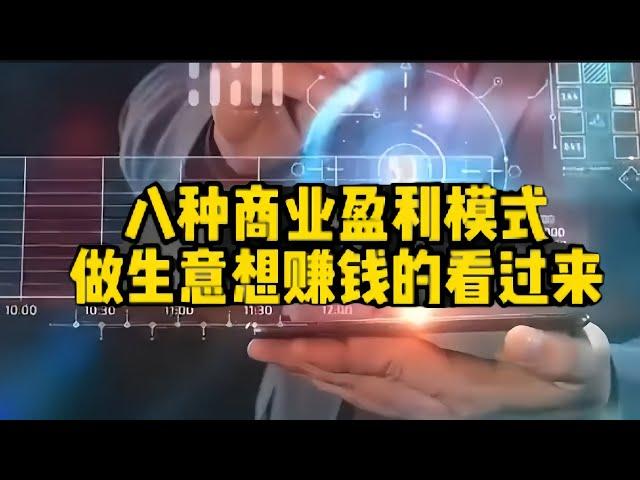 #八种商业盈利模式做生意想赚钱的看过来#商业思维#商业模式#商业智慧