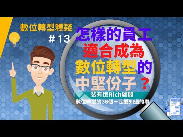 [數位轉型的36個一定要知道的事] 13 怎樣的員工適合成為做數位轉型的中堅份子？