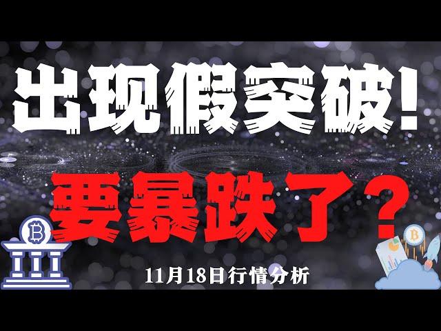 出现假突破！要暴跌了？  比特币，以太坊，CHZ 行情分析 比特幣，以太坊，狗狗幣分析