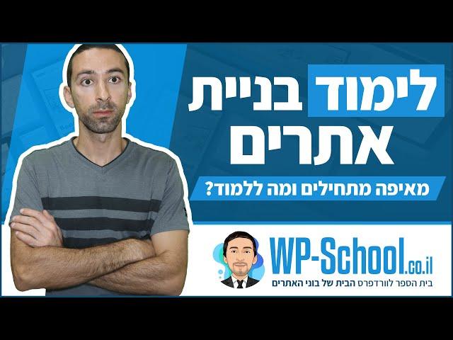 לימוד בניית אתרים בוורדפרס - איך מתחילים? ומה צריך ללמוד