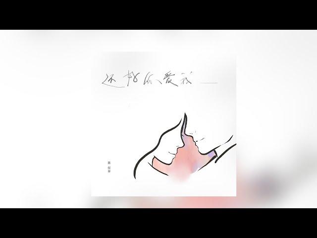 陈仪芬 《还好你爱我》 歌词版MV