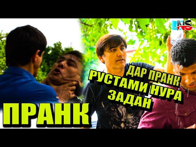 Пранк #7 Дар пранк Рустами Нура Задан "МЕШНОСИ Ё НЕ" | Prank Rustami Nura Zadan