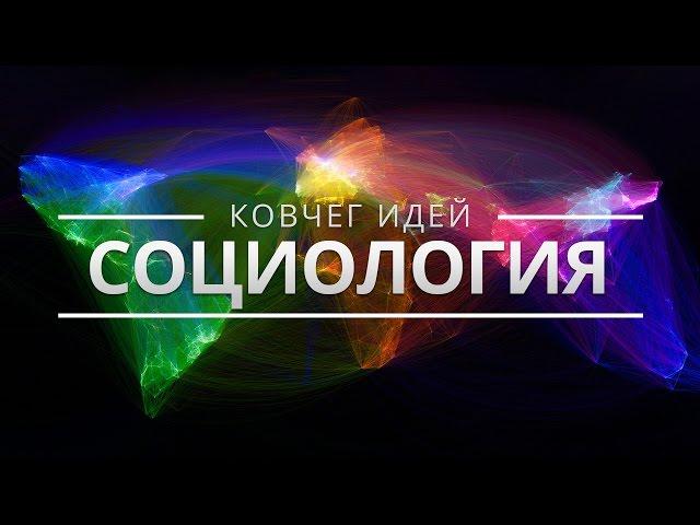 САМЫЕ ВАЖНЫЕ ИДЕИ СОЦИОЛОГИИ | КОВЧЕГ ИДЕЙ