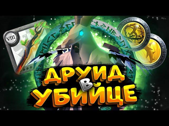 ГАЙД на ДРУИДА в УБИЙЦЕ | ПОСОХ ПОРЧИ ИМБА | АЛЬБИОН ОНЛАЙН | ALBION ONLINE | ПРОКЛЯТЫЕ ПОДЗЕМЕЛЬЯ