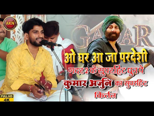 #video Udd Jaa kaale kaava । Gadar 2 कुमार अर्जुन का सुपरहिट कीर्तन। गदर 2 sunny deol Ameesha Udit N