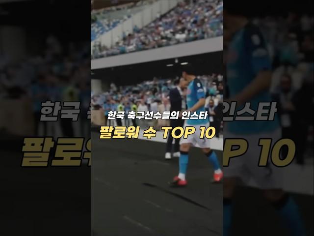 한국 축구선수들의 팔로워 수 TOP 10