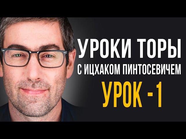 ️Уроки Торы - Занятие 1.  (Уроки Торы с Ицхаком Пинтосевичем)