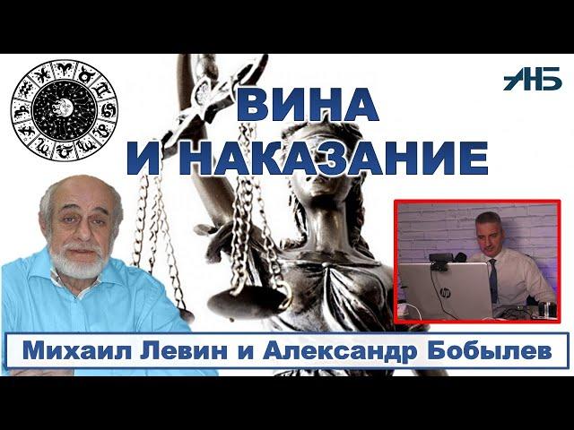 Михаил Левин. ВИНА И НАКАЗАНИЕ, А КАК ЭТО В ПОЛИТИКЕ? 3/3