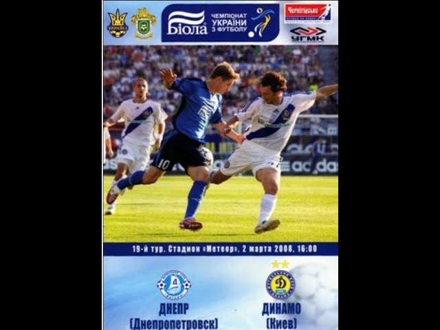 02.03.2008 "Дніпро "Дніпропетровськ - "Динамо" Київ 0:4
