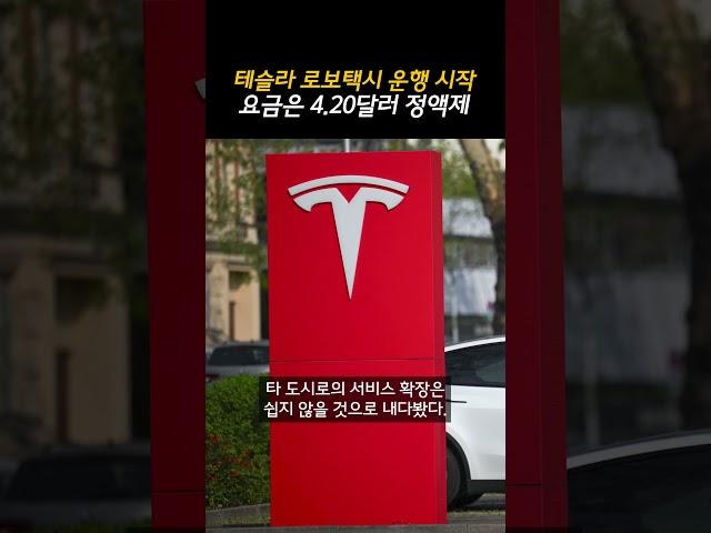 테슬라 로보택시 운행 시작… 요금은 4.20달러 정액제 (20250623)