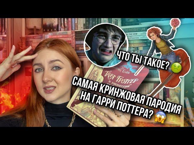 ТАНЯ ГРОТТЕР И САМАЯ КРИНЖОВАЯ ПАРОДИЯ НА ГАРРИ ПОТТЕРА? 