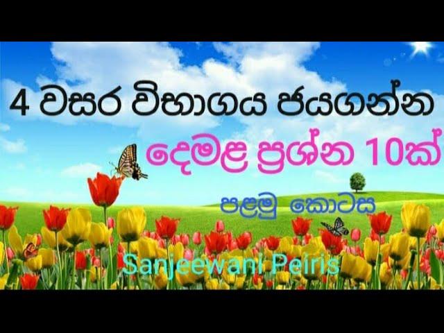 Grade 4 Tamil - 4 වසර දෙමළ ප්‍රශ්න 10ක්- Second Language Tamil