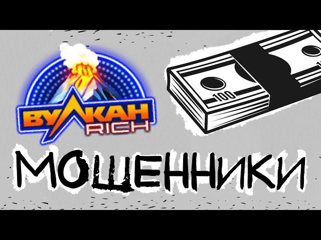 Казино Вулкан Rich - отзывы о лохотроне!