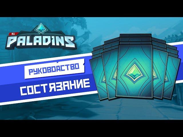 Paladins - Руководство - Состязание