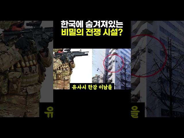 한국에 숨겨져있는 비밀의 전쟁용 시설 ㄷㄷ