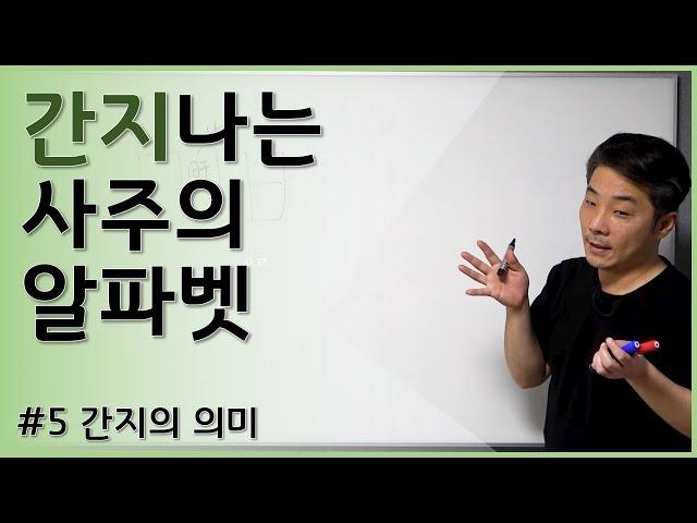 [기초강의]5  간지의 의미