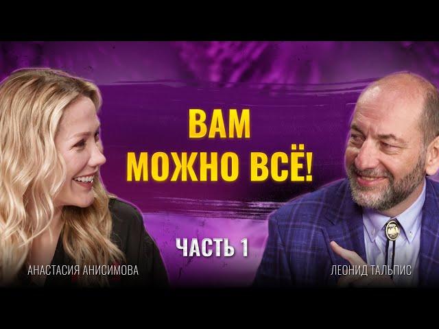 Вам можно всё: тренер международного уровня | Леонид Тальпис