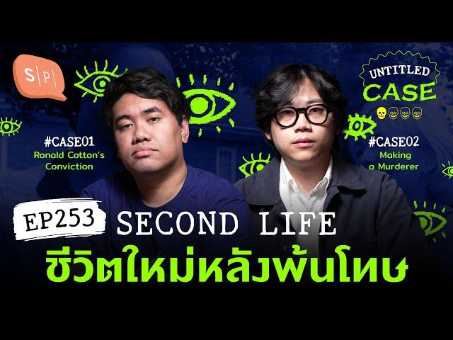 Second Life ชีวิตใหม่หลังพ้นโทษ | Untitled Case EP253