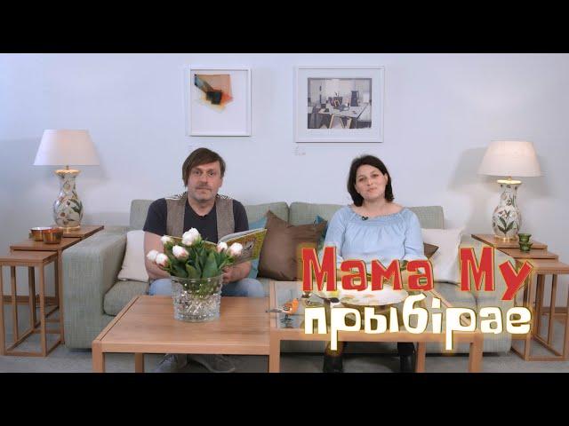 Казка "Мама Му прыбірае" Юі Вісландэр па-беларуску