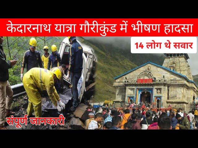 kedarnath yatra gourikund road accident | kedarnath yatra live update today | kedarnath yatra 2024