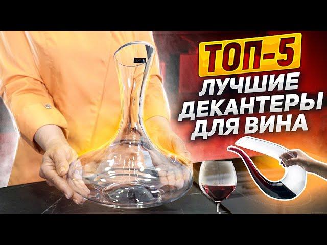 ЛУЧШИЙ ДЕКАНТЕР ДЛЯ ВАШЕГО ВИНА! / ТОП-5 / Вино тоже дышит!