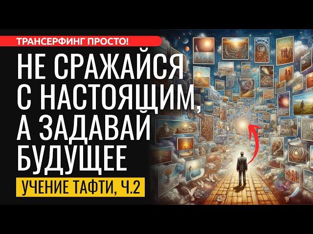 ЗАДАВАЙ СВОЮ НОВУЮ РЕАЛЬНОСТЬ, А НЕ СРАЖАЙСЯ С ТЕКУЩЕЙ! Тафти Жрица, ч.2 [2024] Трансерфинг просто!