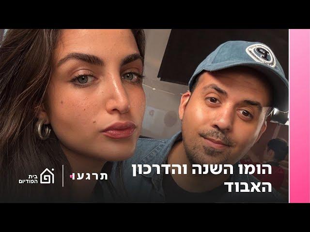 הומו השנה והדרכון האבוד | תרגעו, פרק 21