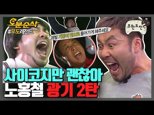 시끄러!! 광기와 함께 커져가는 홍철 OPPA의 목청 노홍철 찐 광기 모음 2탄 | 무한도전⏱오분순삭