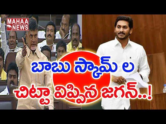 AP CM Jagan Reveals Ex CM Chandrababu Naidu's Scams | MAHAA NEWS