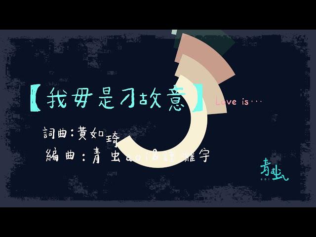 青虫aoi｜我毋是刁故意 Love is…【Official Lyric Video】