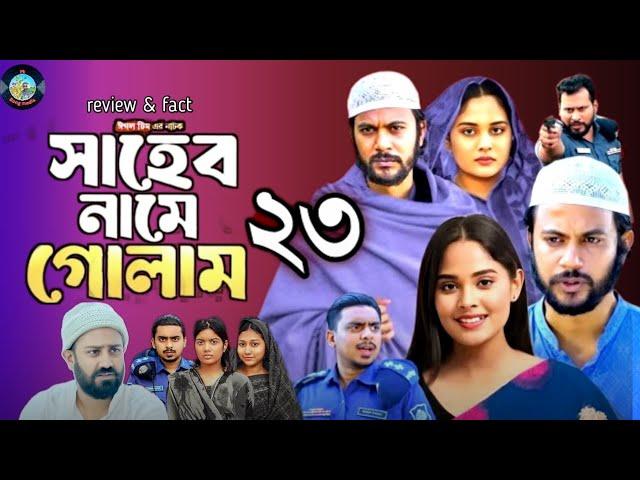 সাহেব নামে গোলাম ২৩ | Shaheb Name Golam 23 | EP 23 | Iftekhar Ifti,Shagorika | Islamic Natok 2025