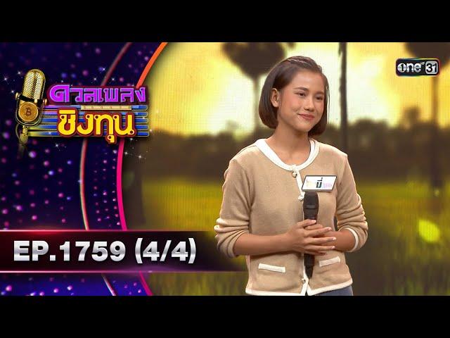 ดวลเพลงชิงทุน | Ep.1759 (4/4) | 10 ม.ค. 68 | one31