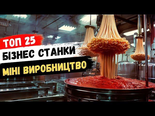 Прибуткові станки для бізнесу! Бізнес ідеї 2024 прибуткового міні виробництва