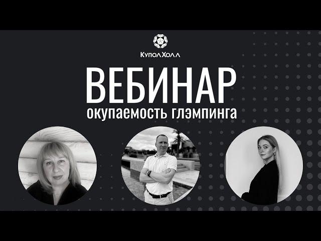 Окупаемость глэмпинга. Вебинар КуполХолл от 15.02.23