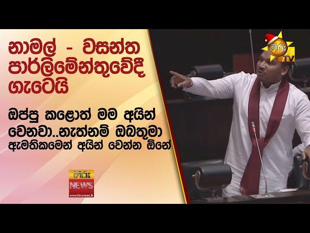 නාමල් - වසන්ත පාර්ලිමේන්තුවේදී ගැටෙයි - Hiru News