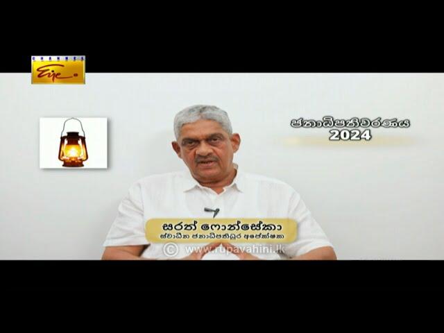 Presidential Election 2024 | Mr. Sarath Fonseka | Independence - ලැන්තෑරුම | Lantharuma