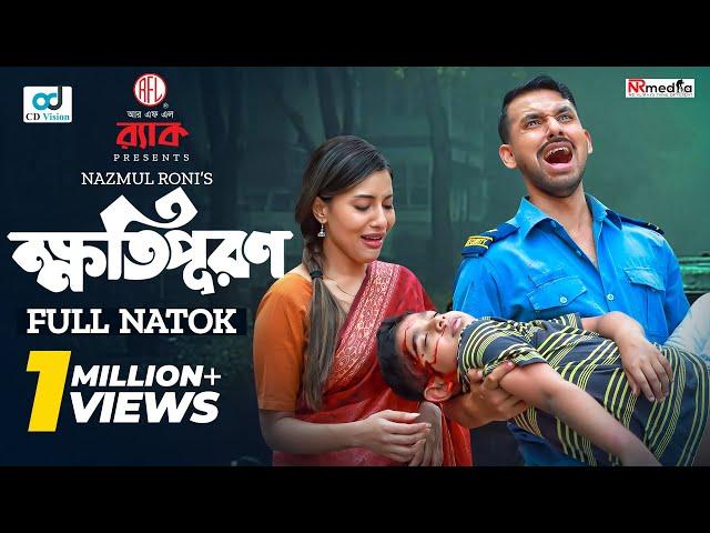 Kotipuron | ক্ষতিপূরণ | Zaher Alvi | Samonty Shoumi | New Bangla Natok 2024