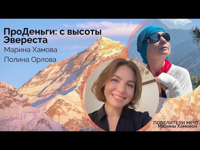 ПроДеньги: с высоты Эвереста