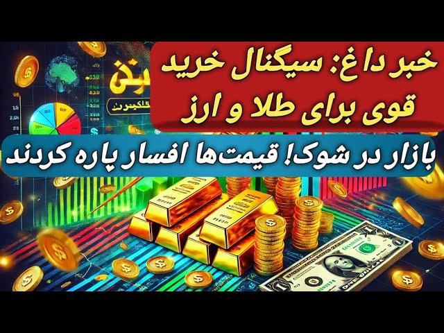 طلا سیگنال خرید صادر کرد/ طلا و دلار استارت رشد را زدند! وقت خرید رسیده؟/#سکه/#طلا/#بورس