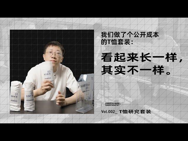 【提前动手】Vol.002 我们做了个公开成本的 T 恤套装